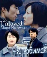 Смотреть Нелюбимая [2001] Онлайн / Watch Unloved / Mono No Aware Online